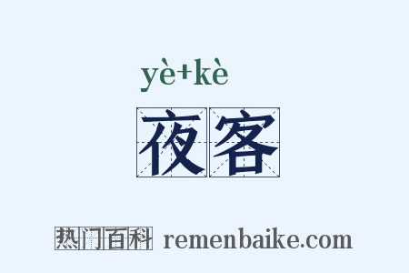 夜客是什么意思的图片